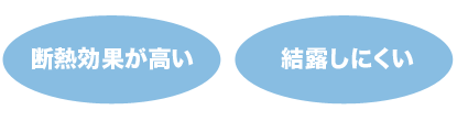 断熱効果が高い・結露しにくい