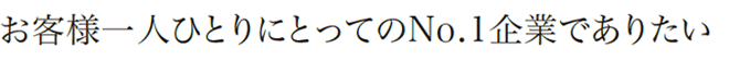 お客様一人ひとりにとってのNo.1企業でありたい