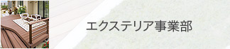 エクステリア事業部