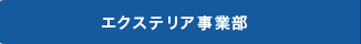 エクステリア事業部