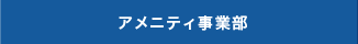 アメニティ事業部