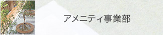 アメニティ事業部