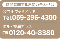 商品に関するお問い合わせ