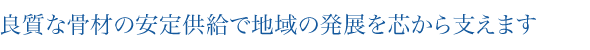 良質な骨材の安定供給で地域の発展を芯から支えます